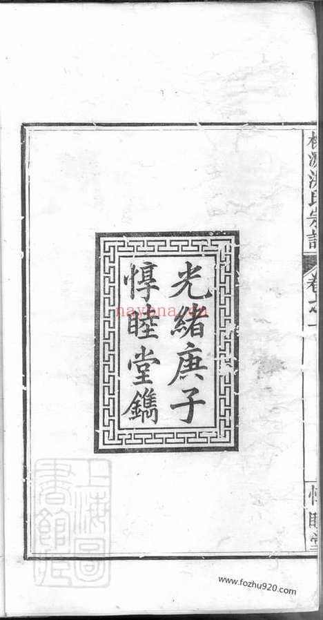 【桃源洪氏宗谱】_N7774.pdf