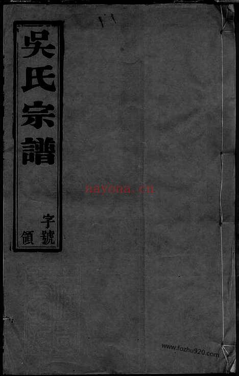 【吴家圩吴氏宗谱】_N6333.pdf