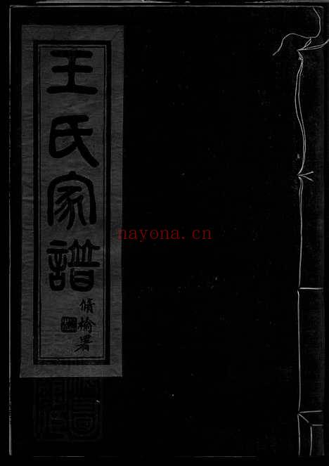 【镇海崇邱乡漕头王氏家谱】四卷_末一卷_N1831.pdf