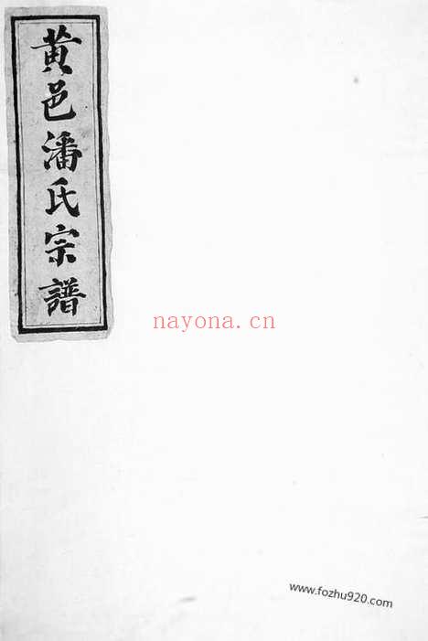 【黄岩洪家场潘氏宗谱】_N3631.pdf