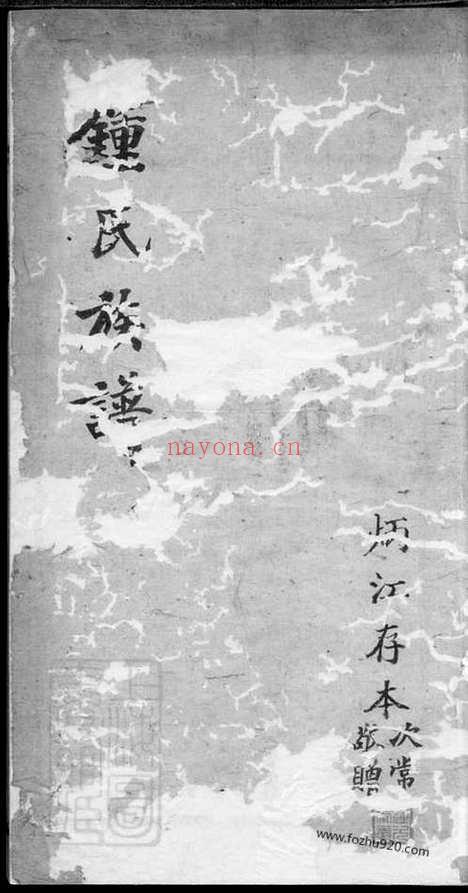 【钟氏族谱】不分卷（成都家谱）_N4041.pdf