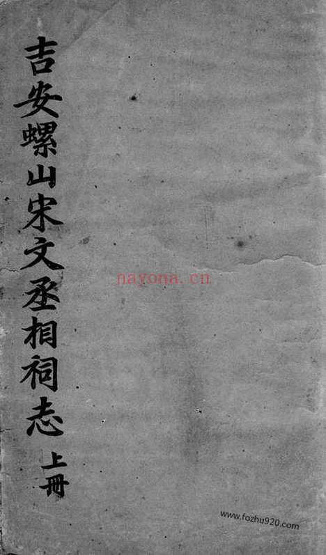 【吉安螺山宋文丞相祠志_N1933.pdf