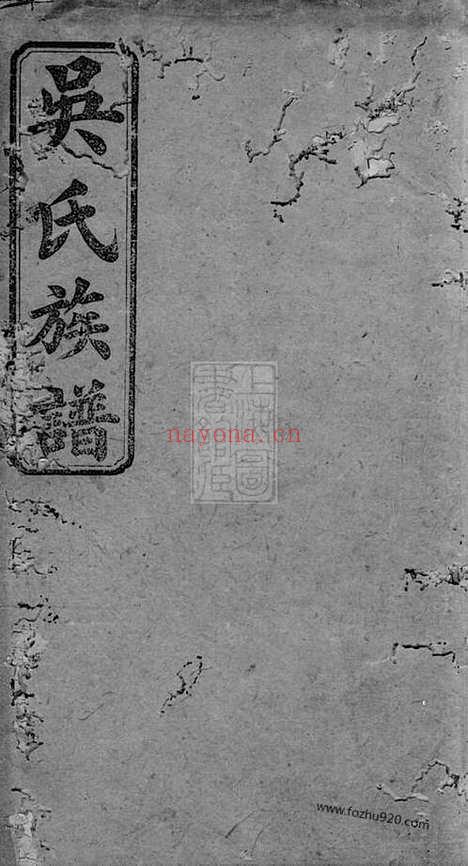 【吴氏六修族谱】（长沙家谱）_N6314.pdf