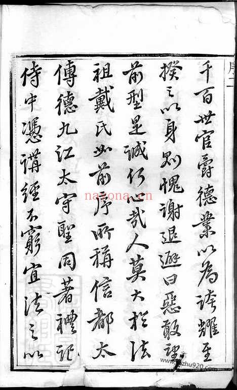 【润东城湾戴氏重修族谱】三十三卷_首一卷（润州家谱）_N3962.pdf