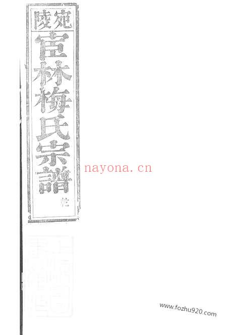 【宛陵宦林梅氏宗谱】十八卷_首一卷_末一卷（安徽宣州家谱）_N0308.pdf