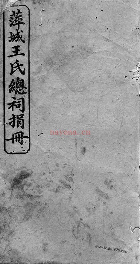 【萍城王氏总祠捐册】（萍乡家谱）_N1680.pdf