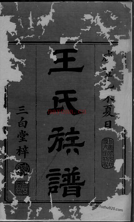 【王氏续修族谱】十九卷_首二卷（湘潭家谱）_N1726.pdf