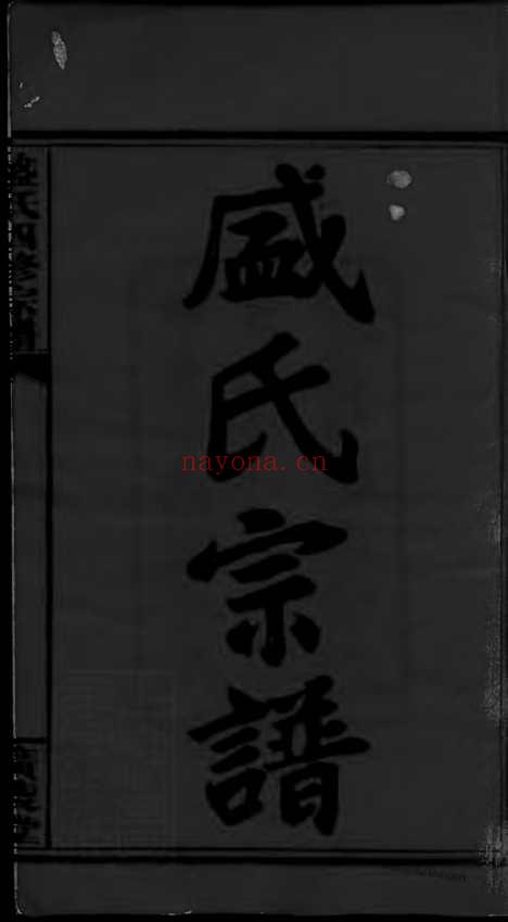 【盛氏四修宗谱】十二卷（湖南衡阳家谱）_N8280.pdf