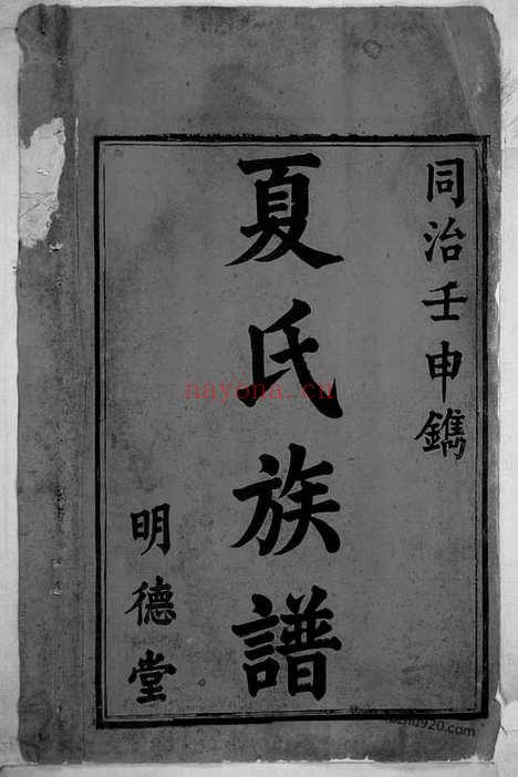 【夏氏三修族谱】不分卷（湖南新化家谱）_N8452.pdf