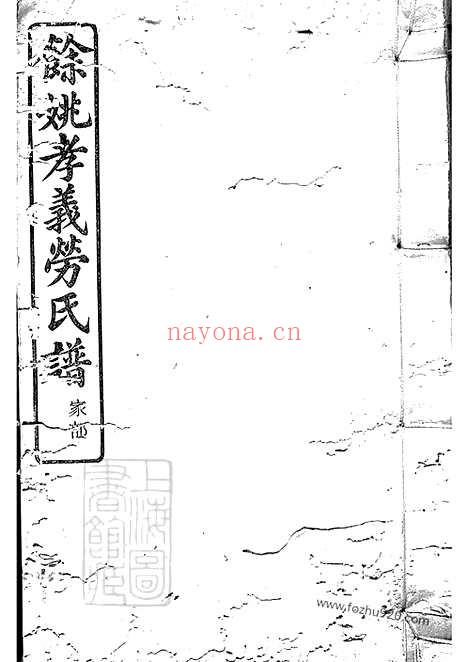 【馀姚孝义劳氏宗谱】十六卷_首一卷_末一卷（余姚家谱）_N1269.pdf