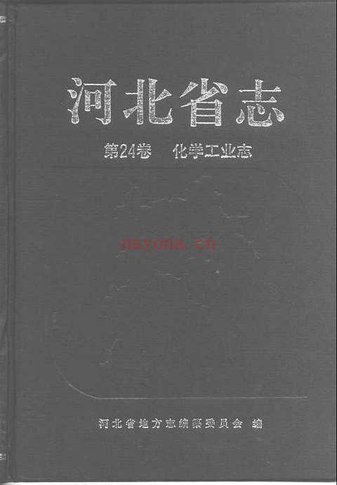 河北省志化学工业志