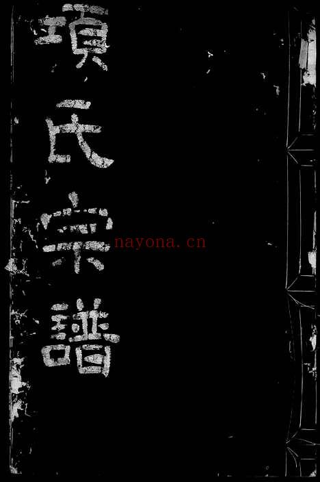 【四明张村项氏宗谱】二卷（鄞县家谱）_N0753.pdf