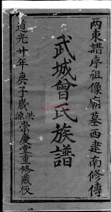 【武城曾氏重修族谱】不分卷（广东家谱）_N1394.pdf