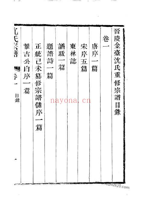 【晋陵金台沈氏重修宗谱】十八卷_N6828.pdf