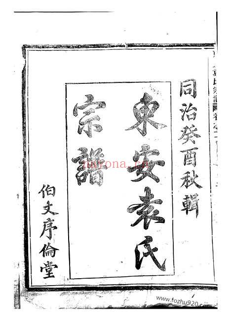 【袁氏宗谱】六卷（新城家谱）_N4726.pdf