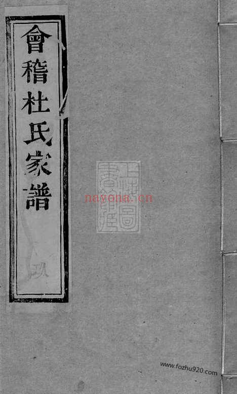 【会稽东浦前村杜氏家谱】十二卷_首一卷_N5898.pdf