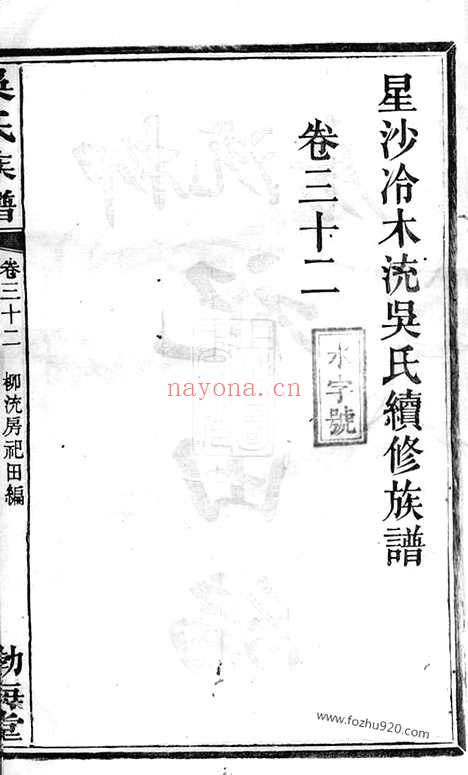 【星沙冷木流吴氏续修族谱】（长沙家谱）_N6316.pdf