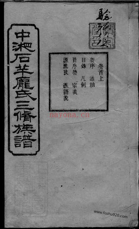 【中湘石羊庞氏三修族谱】_N8114.pdf