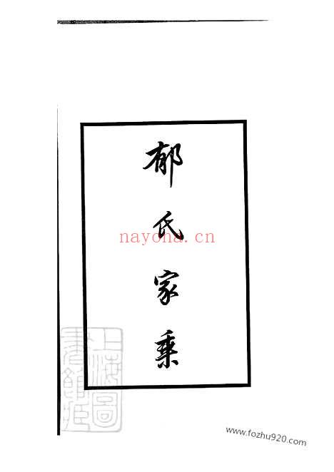 【郁氏家乘】不分卷（上海家谱）_N7026.pdf