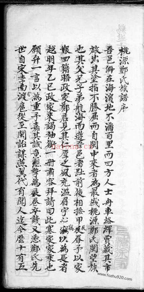 【桃源郑氏族谱】二卷_N2857.pdf