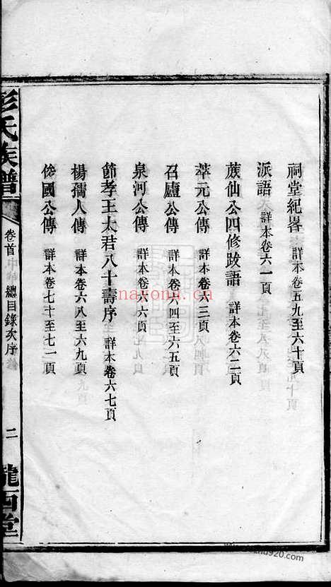 【彭氏五修族谱】十六卷_补遗一卷（沅江家谱）_N0768.pdf