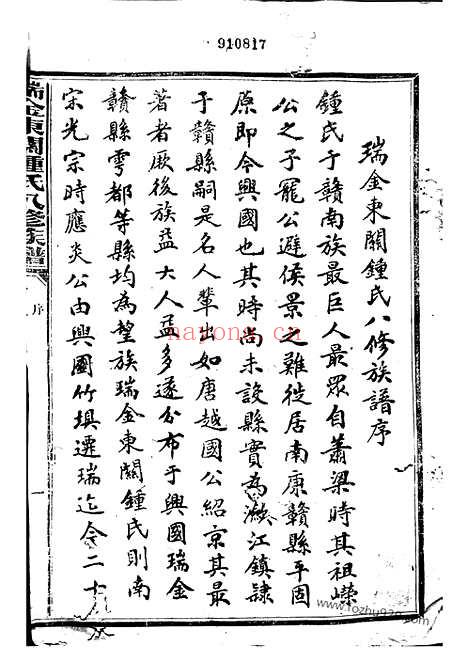 【瑞金东关钟氏八修族谱】不分卷_N4056.pdf