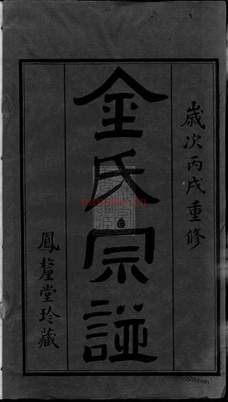 【孟岸金氏宗谱】十六卷_首一卷_末一卷（江阴家谱）_N7088.pdf