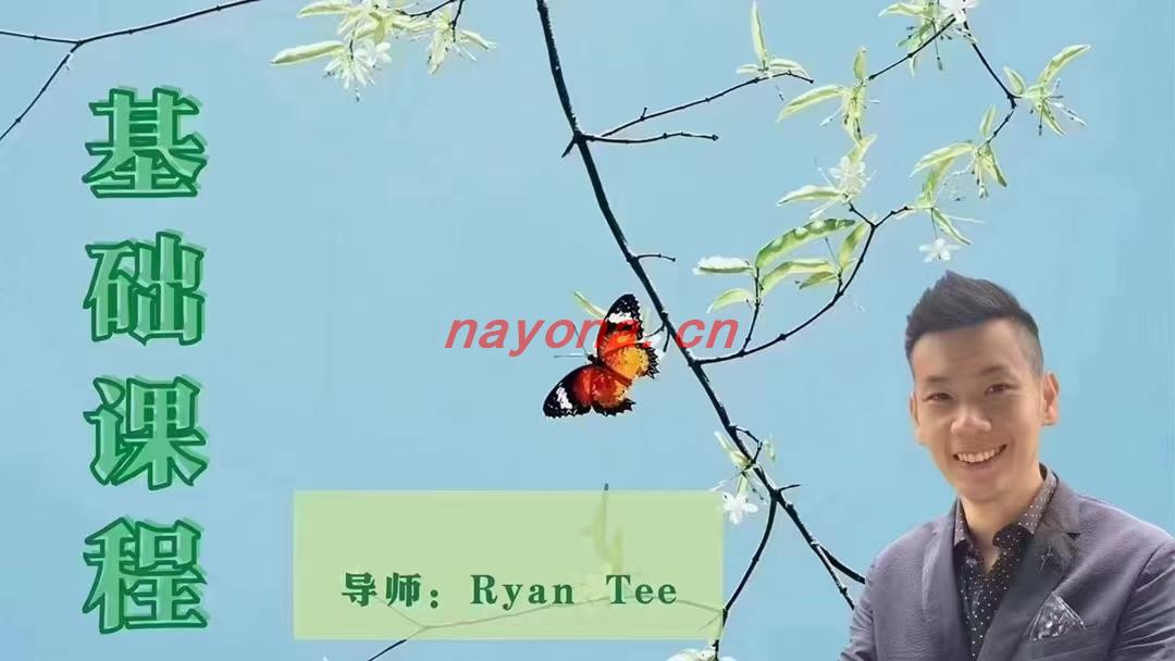 【AC课程】Ryan Tee老师