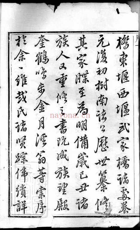 【润东城湾戴氏重修族谱】三十三卷_首一卷（润州家谱）_N3962.pdf