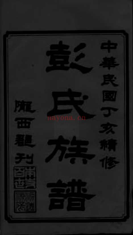 【彭氏五修族谱】十六卷_补遗一卷（沅江家谱）_N0768.pdf