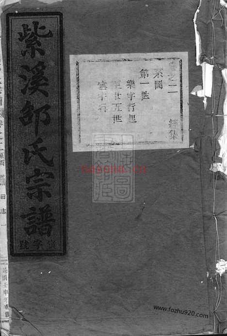 【紫溪邵氏宗谱】二十八卷（东阳家谱）_N6926.pdf