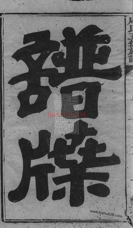 【周氏五修族谱】二十七卷（衡山家谱）_N7346.pdf