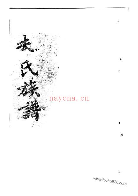 【朱氏族谱】（潭州家谱）_N5733.pdf