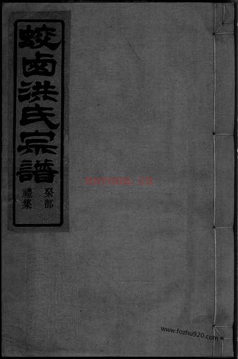 【蛟西洪氏宗谱】六卷（镇海家谱）_N7825.pdf