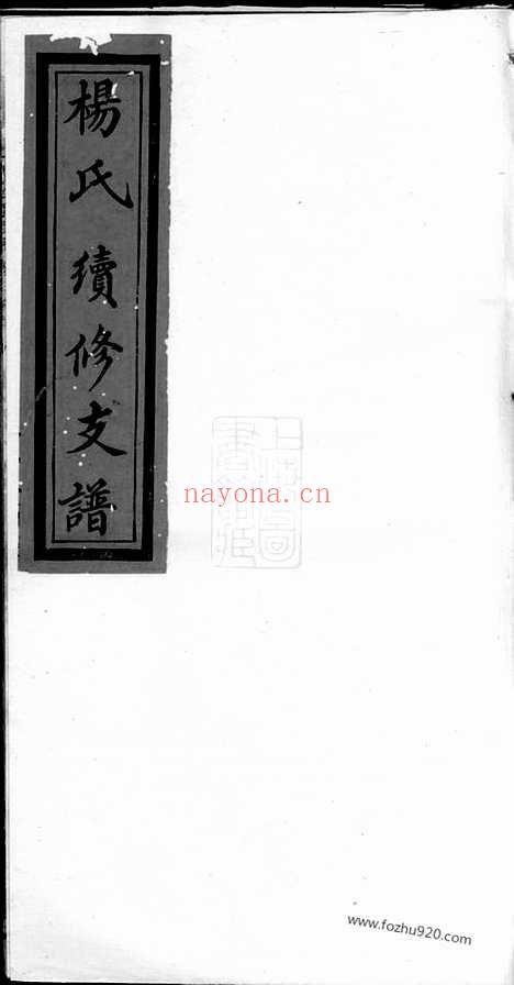 【浏南谢家洲杨氏族谱】（浏阳家谱）_N2314.pdf