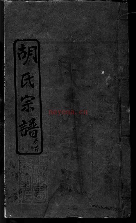 【楚黄胡氏宗谱】九卷首一卷（湖北红安家谱）_N8481.pdf