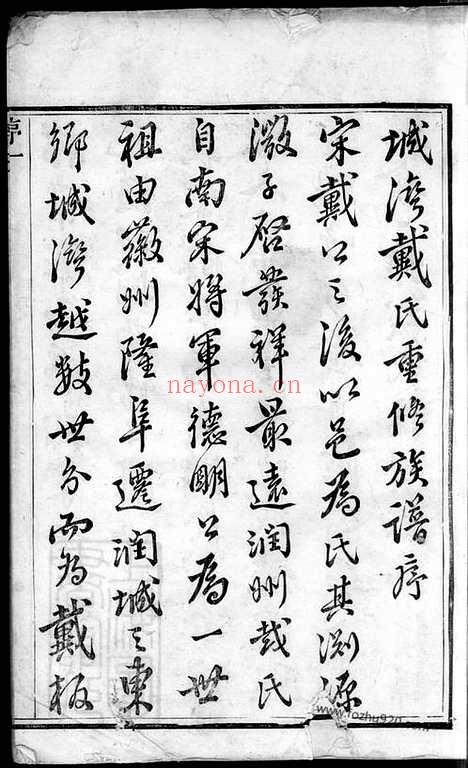 【润东城湾戴氏重修族谱】三十三卷_首一卷（润州家谱）_N3962.pdf