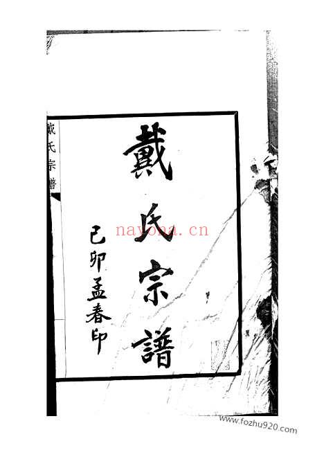 【江北乐碛戴氏宗谱】二卷（重庆巴县家谱）_N3906.pdf