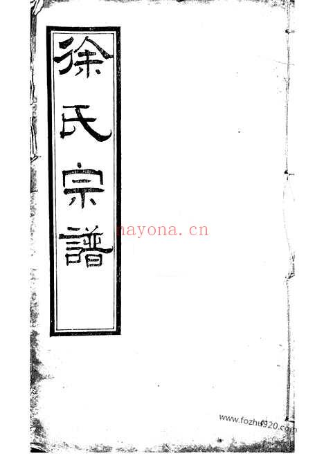 【锡山徐氏宗谱】八卷（无锡家谱）_N5073.pdf