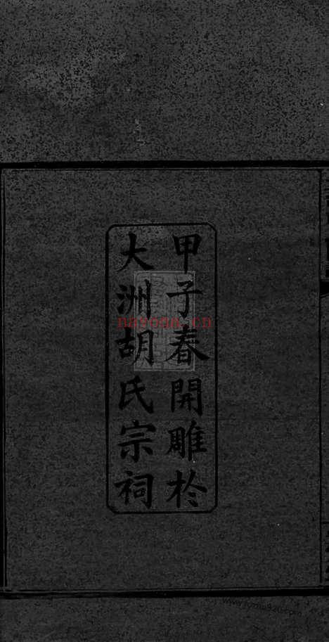 【大洲胡氏图谱】三十四卷_首一卷_末三卷（湘阴家谱）_N7501.pdf