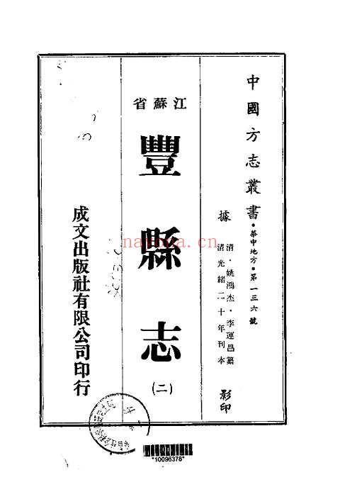 丰县志（二、三册）