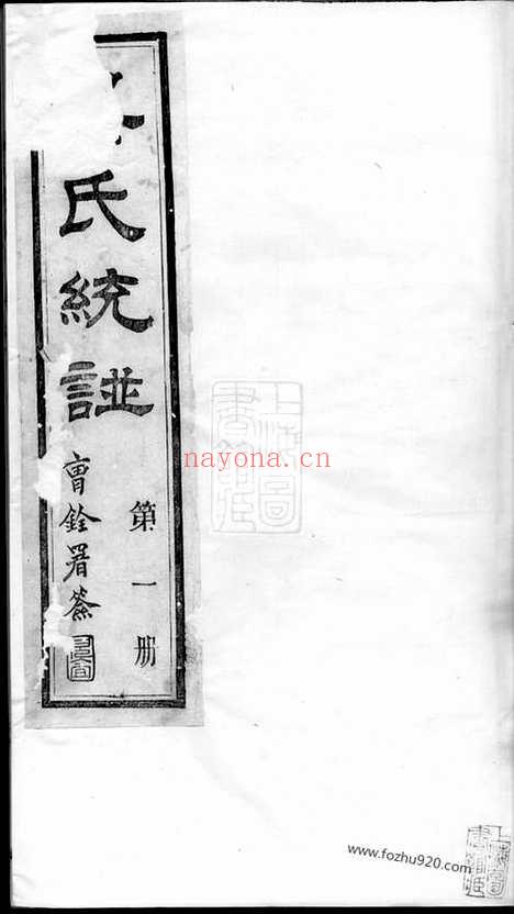 【吴氏统谱】六卷_首二卷_末三卷（无锡家谱）_N7990.pdf