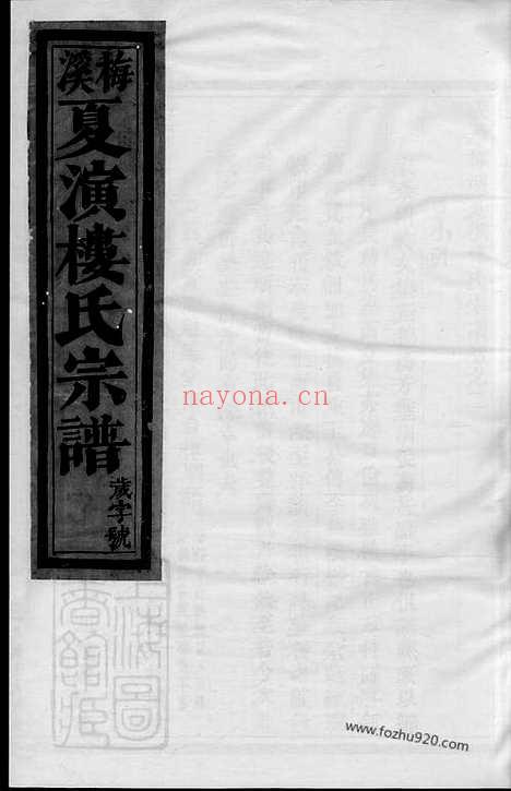 【义乌梅溪夏演楼氏宗谱】_N3107.pdf