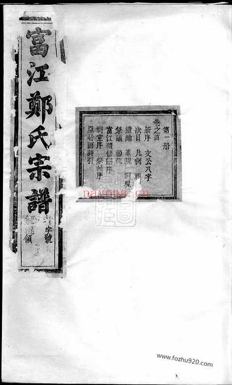 【富江郑氏宗谱】十卷_首一卷_末一卷（遂安家谱）_N2899.pdf