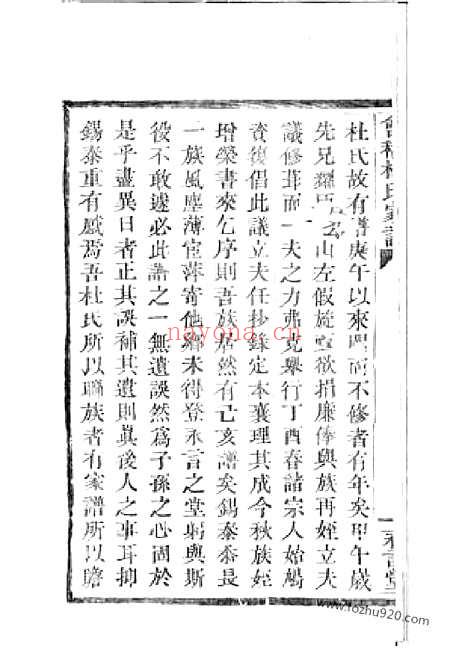 【会稽东浦前村杜氏家谱】十二卷_首一卷_N5898.pdf