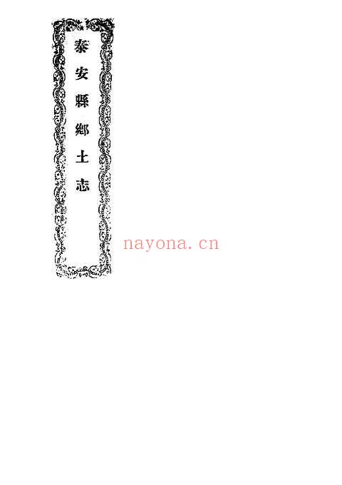 光绪泰安县乡土志（清代杨承泽编_光绪三十三年（1907）铅印本_一册