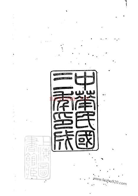 【馀姚孝义劳氏宗谱】十六卷_首一卷_末一卷（余姚家谱）_N1269.pdf