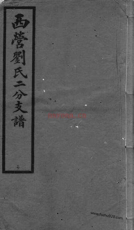 【西营刘氏二分支谱】二卷（武进家谱）_N3281.pdf