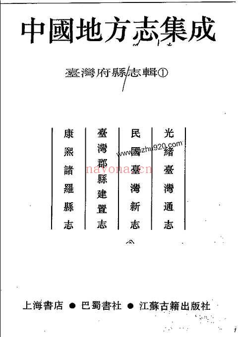 光绪台湾通志_民国台湾新志_台湾郡县建置志_康熙