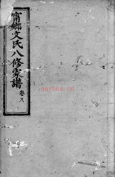 【湖南宁乡文氏八修家谱】_N1947.pdf